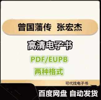曾国藩传 张宏杰 电子书eupb pdf格式电子版-爱分享导航
