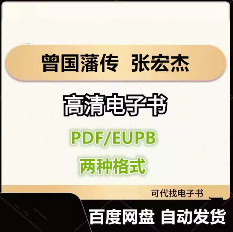 图片[1]-曾国藩传 张宏杰 电子书eupb pdf格式电子版-爱分享导航