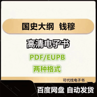 国史大纲 钱穆 电子书eupb pdf格式电子版-爱分享导航