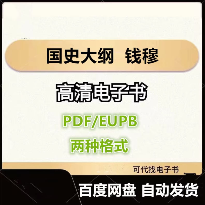 图片[1]-国史大纲 钱穆 电子书eupb pdf格式电子版-爱分享导航