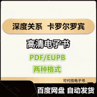 深度关系 从建立信任到彼此成就 大卫布拉德福德 卡罗尔罗宾 电子书eupb pdf格式电子版-爱分享导航