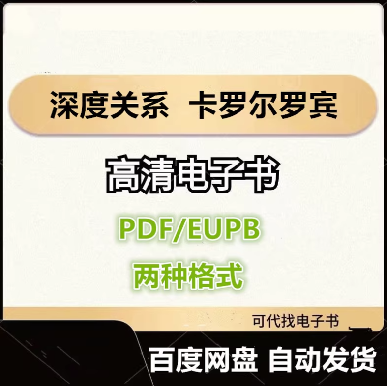 图片[1]-深度关系 从建立信任到彼此成就 大卫布拉德福德 卡罗尔罗宾 电子书eupb pdf格式电子版-爱分享导航