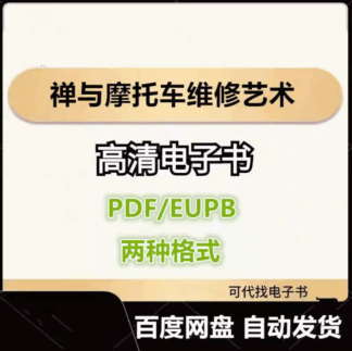 禅与摩托车维修艺术 罗伯特·M·波西格 电子书eupb pdf格式电子版-爱分享导航