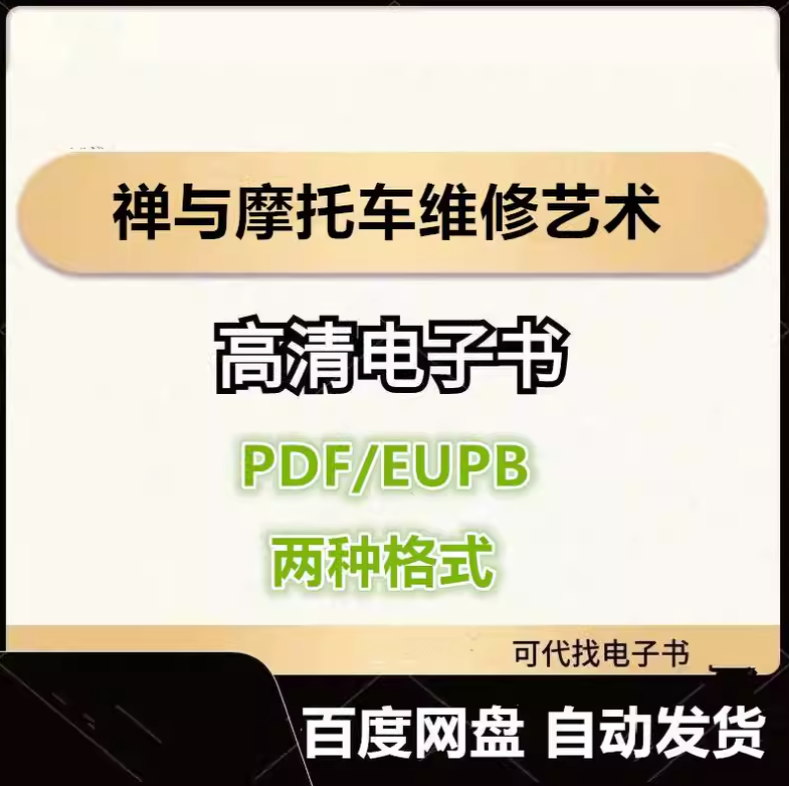 图片[1]-禅与摩托车维修艺术 罗伯特·M·波西格 电子书eupb pdf格式电子版-爱分享导航