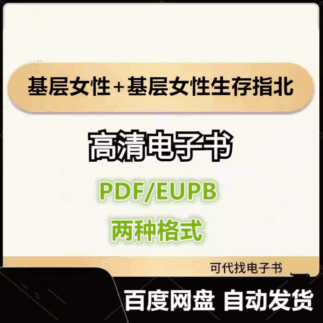基层女性+基层女性生存指北 王慧玲 电子书eupb pdf格式电子版-爱分享导航