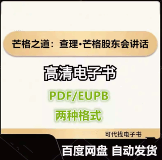 芒格之道:查理·芒格股东会讲话 1987—2022电子书eupb pdf格式电子版-爱分享导航