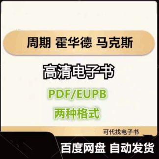 周期 霍华德 马克斯 电子书eupb pdf格式电子版-爱分享导航