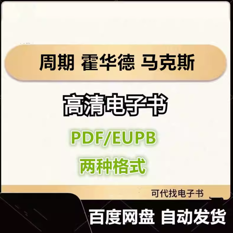 图片[1]-周期 霍华德 马克斯 电子书eupb pdf格式电子版-爱分享导航
