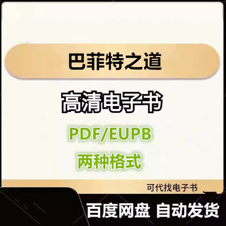 图片[1]-巴菲特之道 电子书eupb pdf格式电子版-爱分享导航