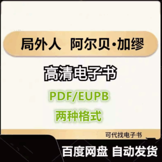 局外人 阿尔贝•加缪 电子书eupb pdf格式电子版-爱分享导航