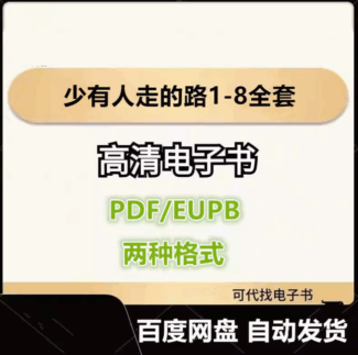 少有人走的路1-8全套 斯科特·派克 电子书eupb pdf格式电子版-爱分享导航