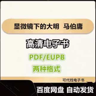 显微镜下的大明 马伯庸 电子书eupb pdf格式电子版-爱分享导航