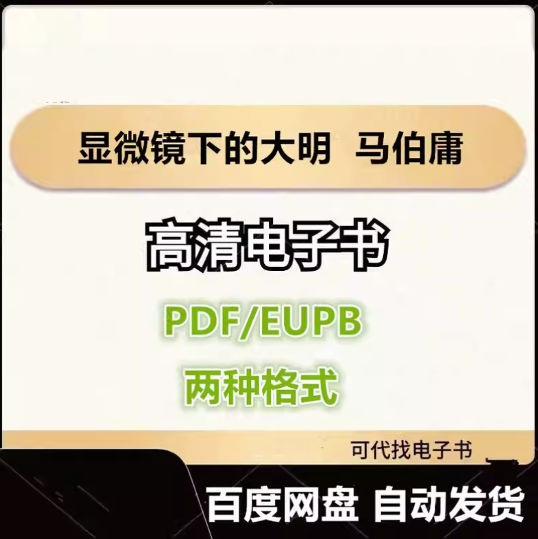 图片[1]-显微镜下的大明 马伯庸 电子书eupb pdf格式电子版-爱分享导航