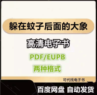 躲在蚊子后面的大象 电子书eupb pdf格式电子版-爱分享导航
