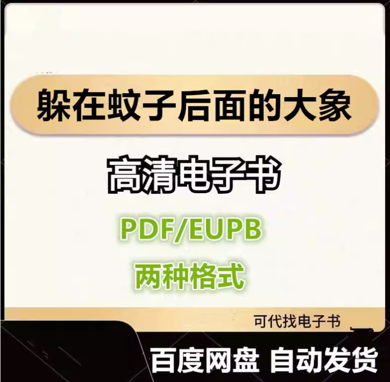 图片[1]-躲在蚊子后面的大象 电子书eupb pdf格式电子版-爱分享导航