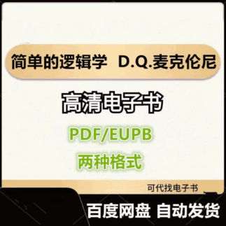 简单的逻辑学 D.Q.麦克伦尼 电子书eupb pdf格式电子版-爱分享导航