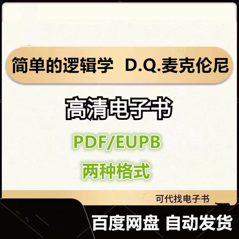 图片[1]-简单的逻辑学 D.Q.麦克伦尼 电子书eupb pdf格式电子版-爱分享导航