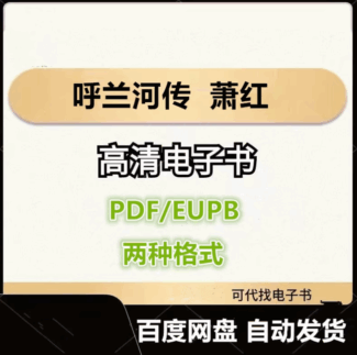 呼兰河传 萧红 电子书eupb pdf格式电子版-爱分享导航
