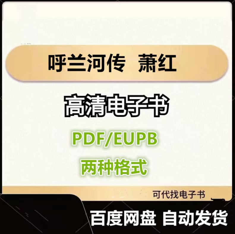 图片[1]-呼兰河传 萧红 电子书eupb pdf格式电子版-爱分享导航