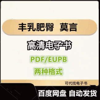 丰乳肥臀 莫言 电子书eupb pdf格式电子版-爱分享导航