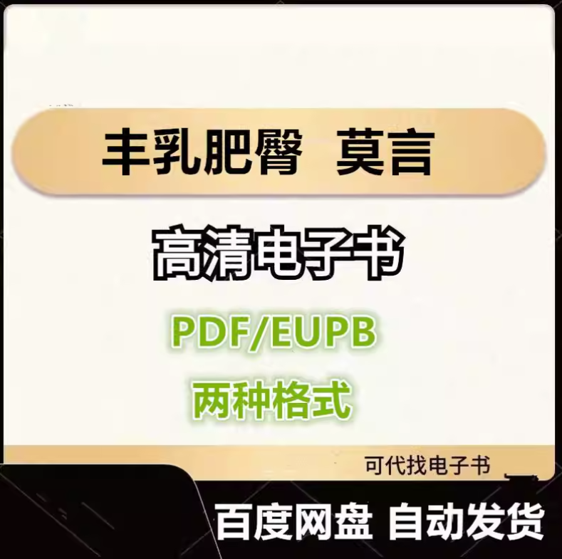 图片[1]-丰乳肥臀 莫言 电子书eupb pdf格式电子版-爱分享导航