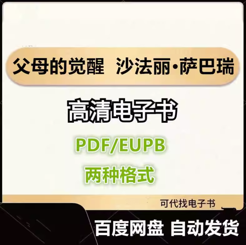 图片[1]-父母的觉醒 沙法丽·萨巴瑞 电子书eupb pdf格式电子版-爱分享导航