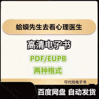 蛤蟆先生去看心理医生 电子书eupb pdf格式电子版-爱分享导航