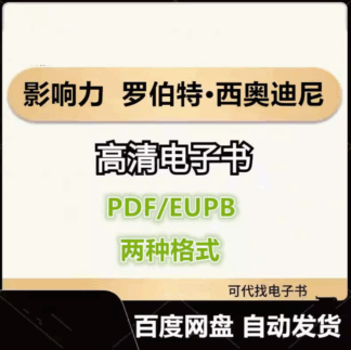 影响力 罗伯特·西奥迪尼 电子书eupb pdf格式电子版-爱分享导航