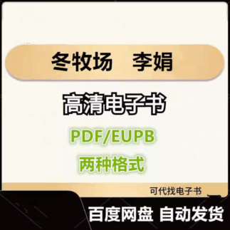 冬牧场 李娟 电子书eupb pdf格式电子版-爱分享导航