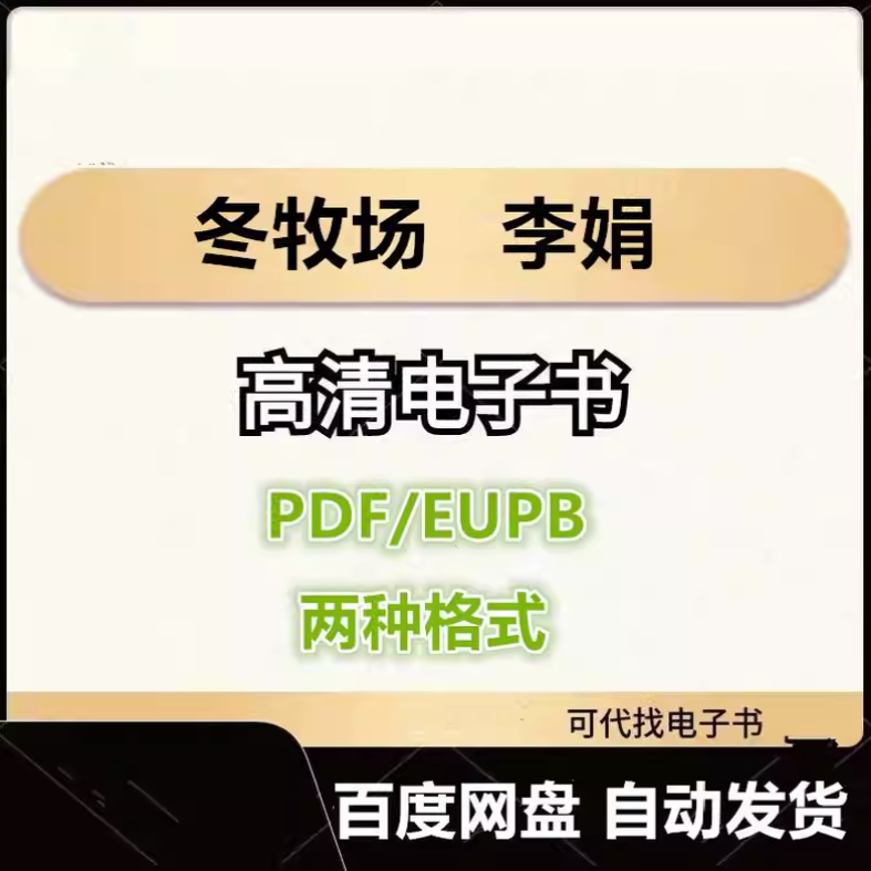 图片[1]-冬牧场 李娟 电子书eupb pdf格式电子版-爱分享导航