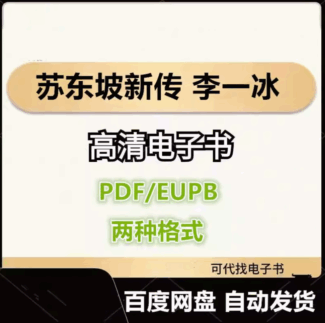 苏东坡新传 李一冰 电子书eupb pdf格式电子版-爱分享导航