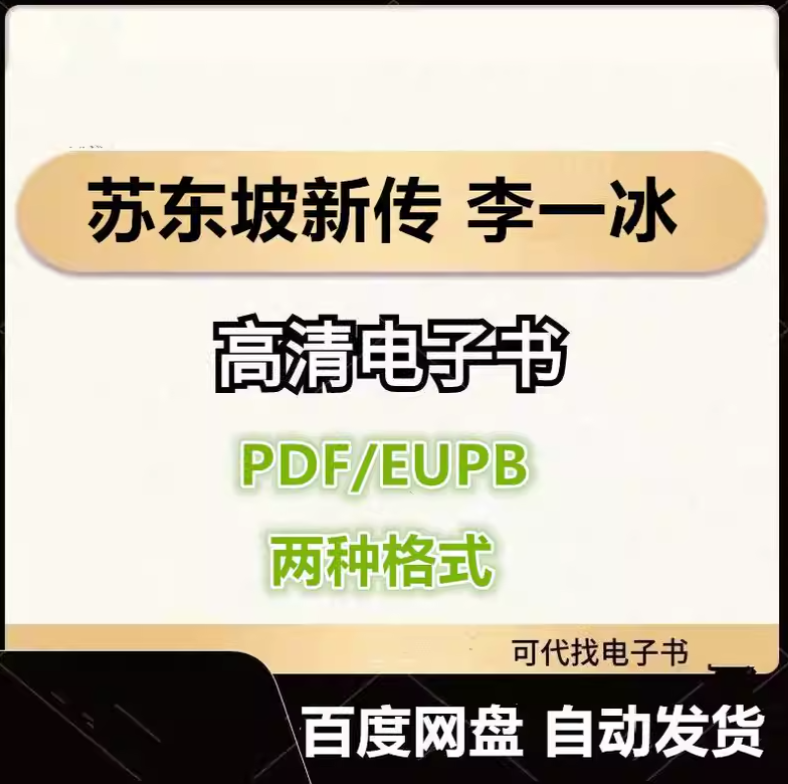 图片[1]-苏东坡新传 李一冰 电子书eupb pdf格式电子版-爱分享导航