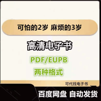 可怕的2岁 麻烦的3岁 电子书eupb pdf格式电子版-爱分享导航