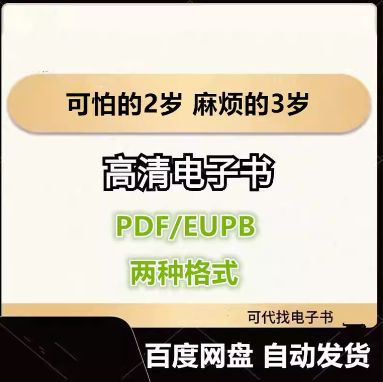 图片[1]-可怕的2岁 麻烦的3岁 电子书eupb pdf格式电子版-爱分享导航