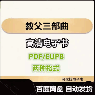 教父三部曲 （美）马里奥 普佐 电子书eupb pdf格式电子版-爱分享导航