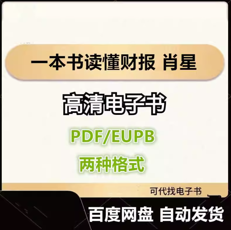 图片[1]-一本书读懂财报 肖星 电子书eupb pdf格式电子版-爱分享导航