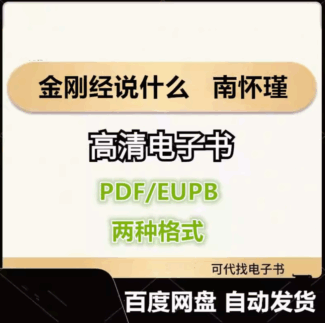 金刚经说什么 南怀瑾 电子书eupb pdf格式电子版-爱分享导航