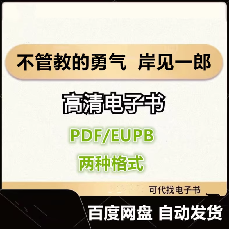图片[1]-不管教的勇气 岸见一郎 电子书eupb pdf格式电子版-爱分享导航