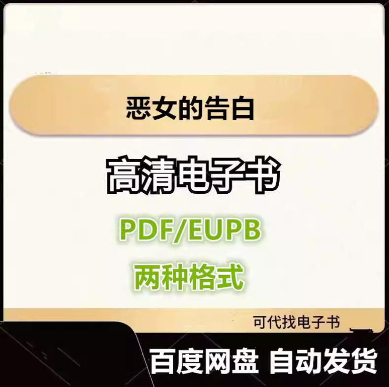 图片[1]-恶女的告白 电子书eupb pdf格式电子版-爱分享导航