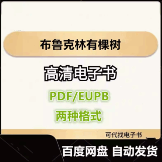 布鲁克林有棵树 电子书eupb pdf格式电子版-爱分享导航