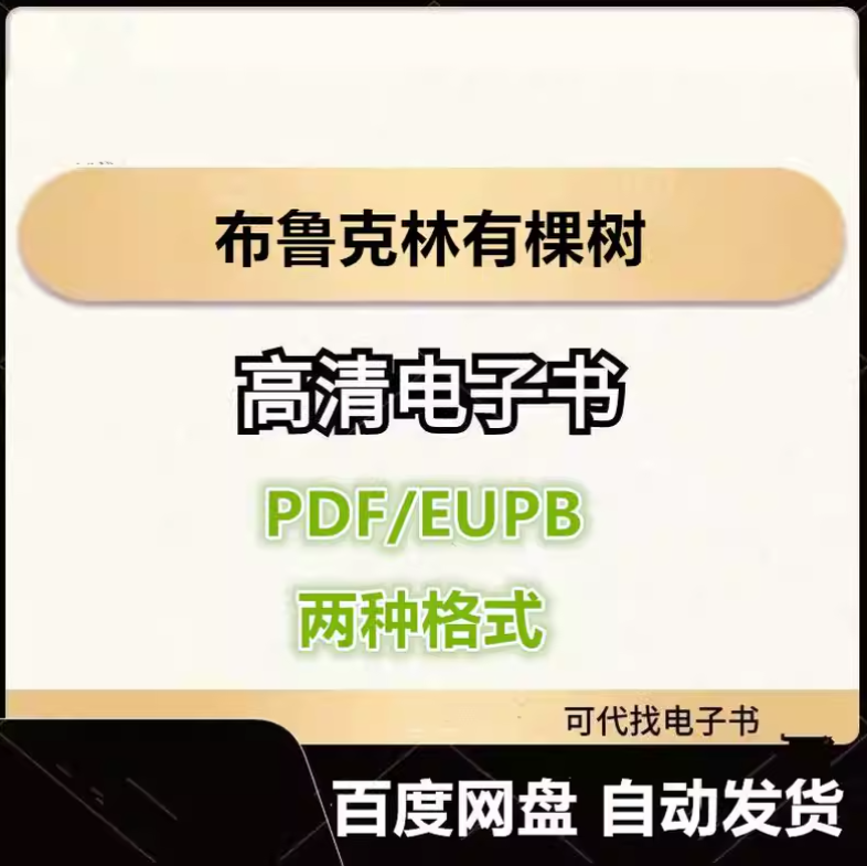 图片[1]-布鲁克林有棵树 电子书eupb pdf格式电子版-爱分享导航