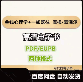 金钱心理学+一如既往 摩根·豪泽尔 电子书eupb pdf格式电子版-爱分享导航