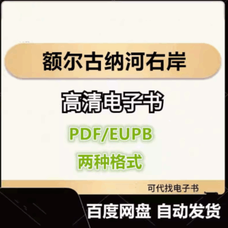 额尔古纳河右岸 电子书eupb pdf格式电子版-爱分享导航