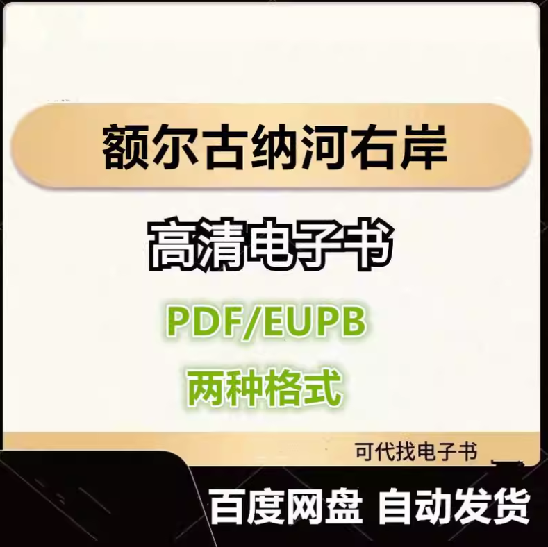 图片[1]-额尔古纳河右岸 电子书eupb pdf格式电子版-爱分享导航