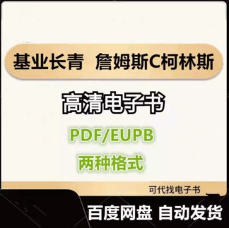 基业长青 詹姆斯C柯林斯 电子书eupb pdf格式电子版-爱分享导航