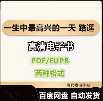 一生中最高兴的一天 路遥 电子书eupb pdf格式电子版-爱分享导航