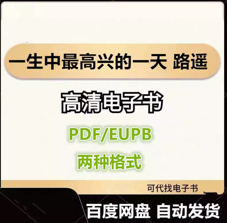 图片[1]-一生中最高兴的一天 路遥 电子书eupb pdf格式电子版-爱分享导航