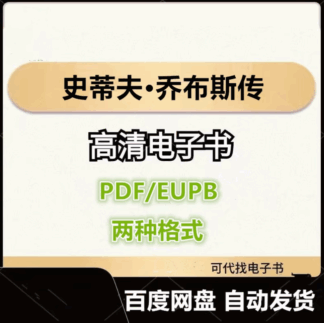 史蒂夫·乔布斯传 沃尔特·艾萨克森 电子书eupb pdf格式电子版-爱分享导航