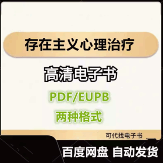 存在主义心理治疗 电子书eupb pdf格式电子版-爱分享导航