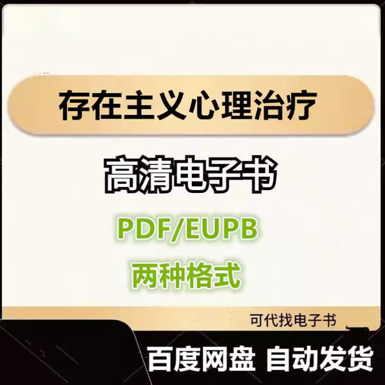 图片[1]-存在主义心理治疗 电子书eupb pdf格式电子版-爱分享导航